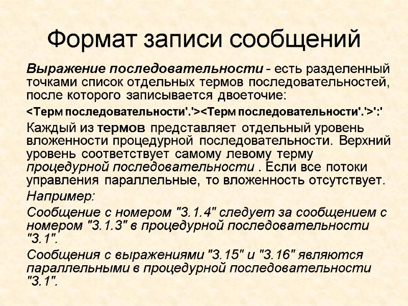 Формат записи сообщений  Выражение последовательности - есть разделенный точками список отдельных термов последовательностей,